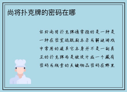 尚将扑克牌的密码在哪