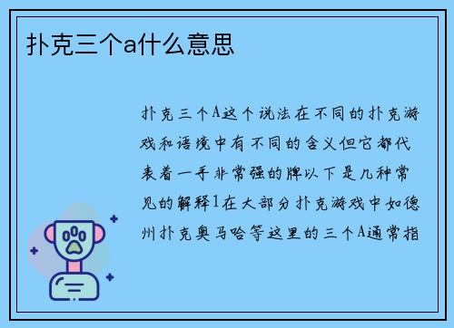 扑克三个a什么意思