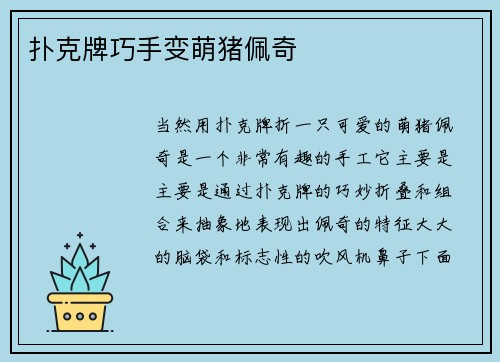 扑克牌巧手变萌猪佩奇