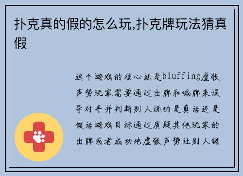 扑克真的假的怎么玩,扑克牌玩法猜真假