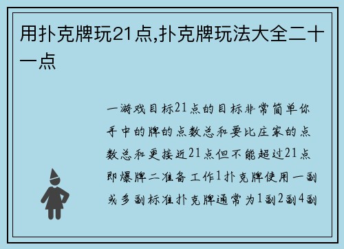 用扑克牌玩21点,扑克牌玩法大全二十一点