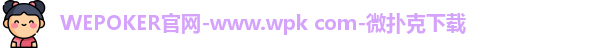 WePoker官网下载